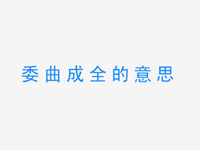 成语委曲成全的意思