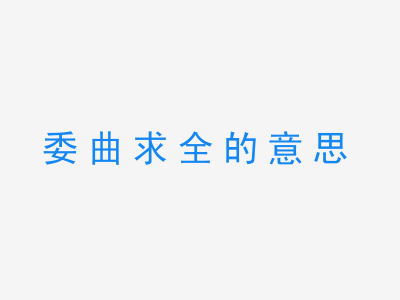 成语委曲求全的意思