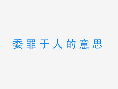 成语委罪于人的意思