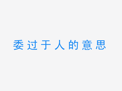 成语委过于人的意思