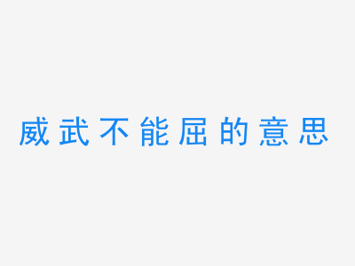 成语威武不能屈的意思