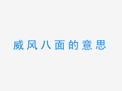 成语威风八面的意思