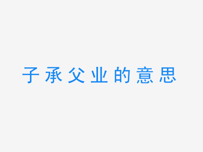 成语子承父业的意思