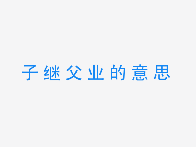 成语子继父业的意思