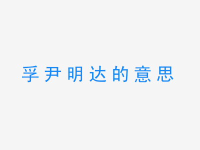 成语孚尹明达的意思