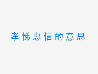 成语孝悌忠信的意思