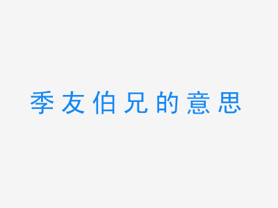 成语季友伯兄的意思