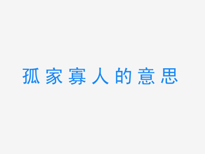 成语孤家寡人的意思