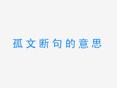 成语孤文断句的意思