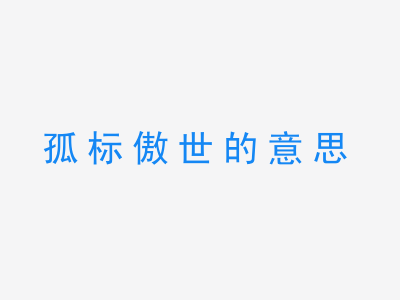 成语孤标傲世的意思