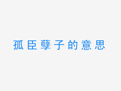 成语孤臣孽子的意思