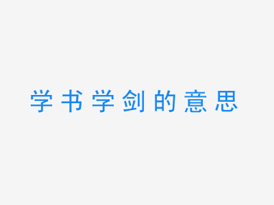 成语学书学剑的意思