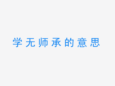 成语学无师承的意思