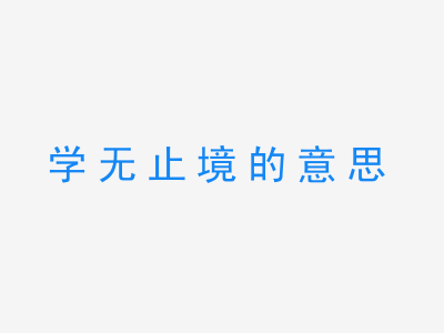 成语学无止境的意思