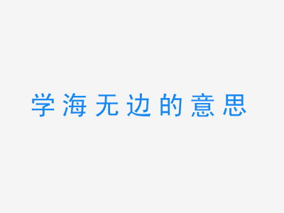 成语学海无边的意思