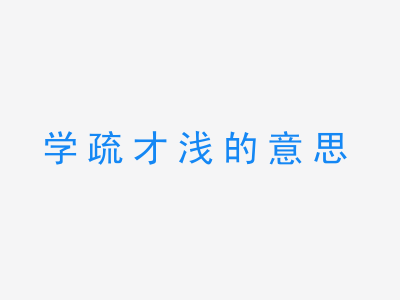 成语学疏才浅的意思