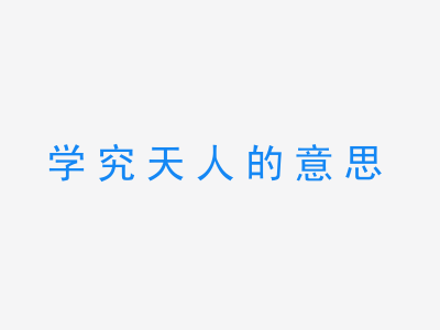 成语学究天人的意思