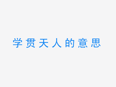 成语学贯天人的意思