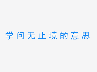 成语学问无止境的意思