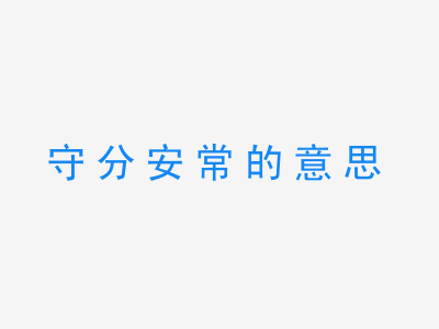 成语守分安常的意思