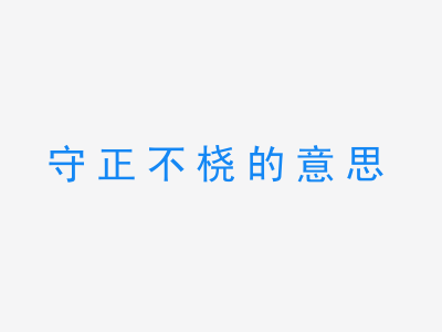 成语守正不桡的意思