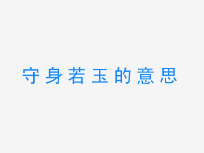 成语守身若玉的意思