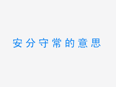 成语安分守常的意思