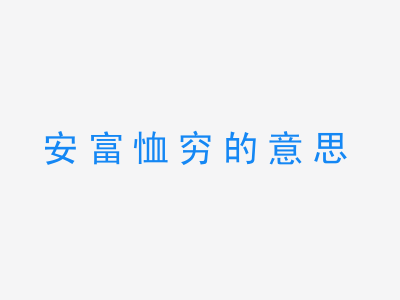 成语安富恤穷的意思