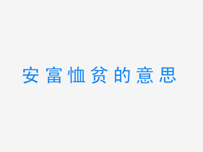 成语安富恤贫的意思