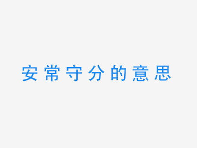 成语安常守分的意思