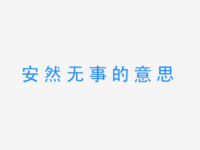 成语安然无事的意思