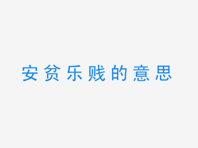 成语安贫乐贱的意思