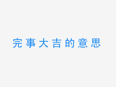 成语完事大吉的意思