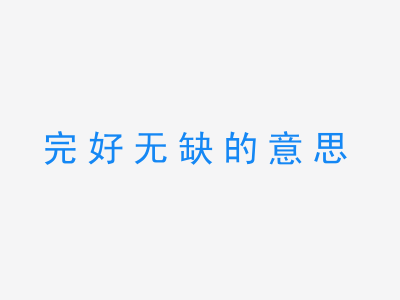 成语完好无缺的意思