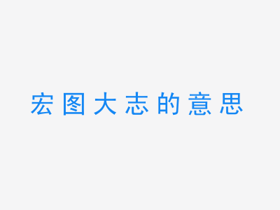 成语宏图大志的意思