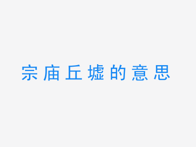 成语宗庙丘墟的意思