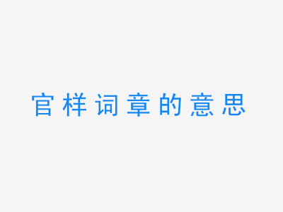 成语官样词章的意思