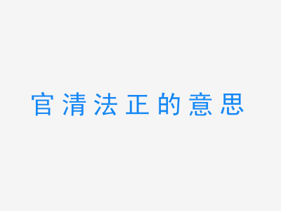 成语官清法正的意思