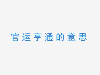 成语官运亨通的意思