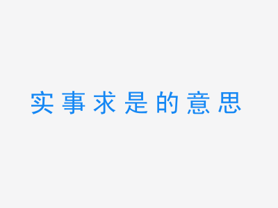 成语实事求是的意思