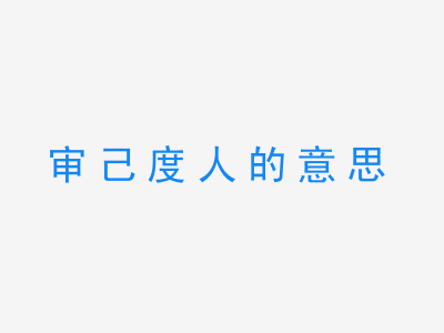 成语审己度人的意思