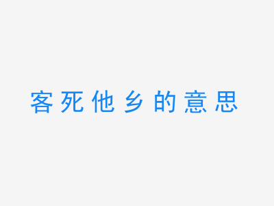 成语客死他乡的意思