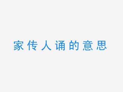 成语家传人诵的意思