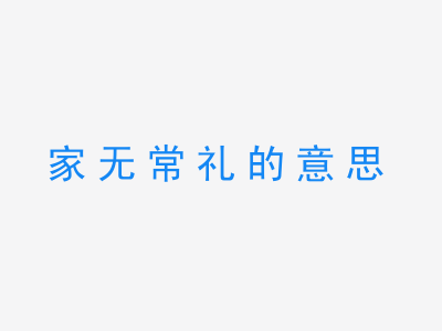 成语家无常礼的意思