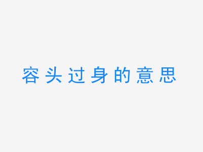 成语容头过身的意思