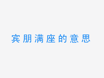 成语宾朋满座的意思