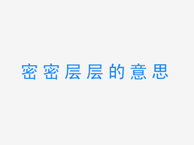 成语密密层层的意思