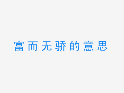 成语富而无骄的意思