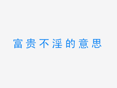 成语富贵不淫的意思