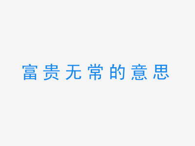 成语富贵无常的意思